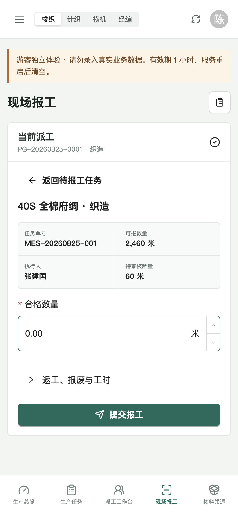手机网页现场报工实际界面:任务信息、可报数量、待审核数量、合格数量输入与提交按钮