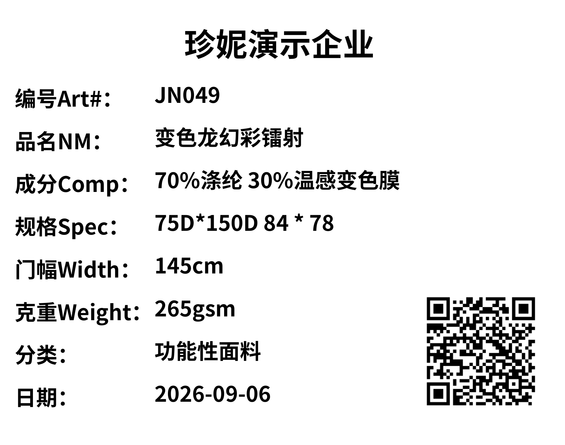 珍妮演示企业 JN049 变色龙幻彩镭射样品标签,含成分、规格、门幅、克重及可扫描的样品二维码